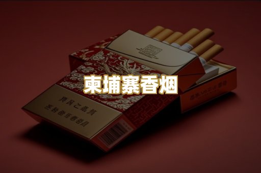 柬埔寨香烟